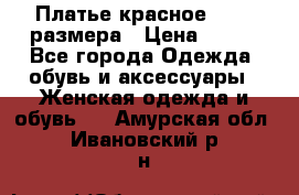 Платье красное 42-44 размера › Цена ­ 600 - Все города Одежда, обувь и аксессуары » Женская одежда и обувь   . Амурская обл.,Ивановский р-н